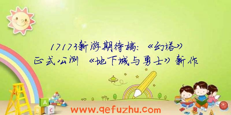 17173新游期待榜：《幻塔》正式公测